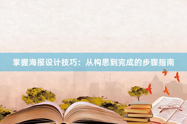 掌握海报设计技巧：从构思到完成的步骤指南